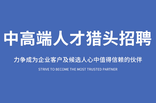 福州獵頭HR總監(jiān)如何搭建企業(yè)人力資源管理體系?